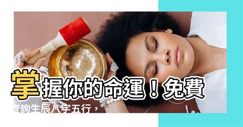 怎麼看命格|生辰八字查詢，生辰八字五行查詢，五行屬性查詢